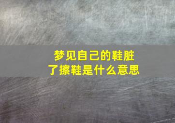 梦见自己的鞋脏了擦鞋是什么意思