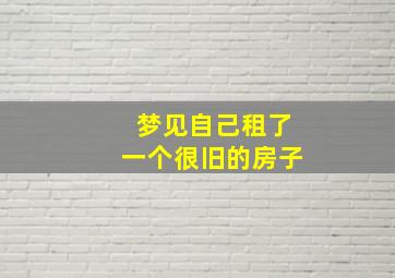 梦见自己租了一个很旧的房子