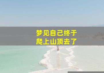 梦见自己终于爬上山顶去了