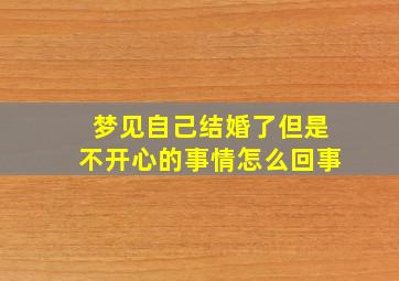 梦见自己结婚了但是不开心的事情怎么回事