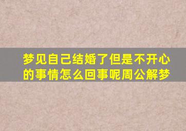 梦见自己结婚了但是不开心的事情怎么回事呢周公解梦