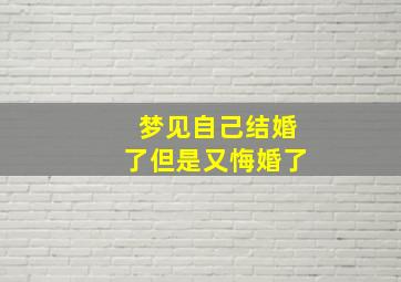 梦见自己结婚了但是又悔婚了