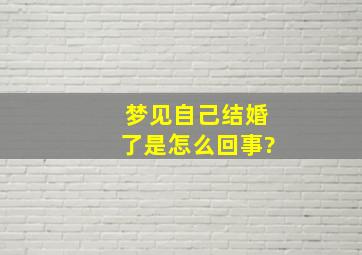 梦见自己结婚了是怎么回事?