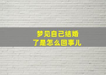 梦见自己结婚了是怎么回事儿