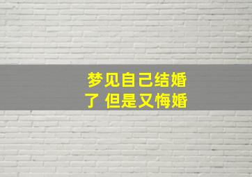 梦见自己结婚了 但是又悔婚