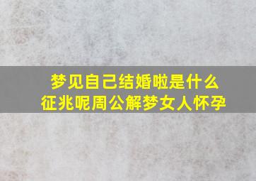 梦见自己结婚啦是什么征兆呢周公解梦女人怀孕