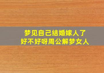 梦见自己结婚嫁人了好不好呀周公解梦女人