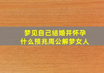 梦见自己结婚并怀孕什么预兆周公解梦女人