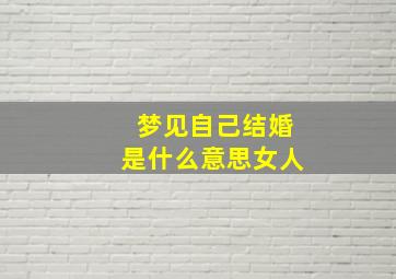 梦见自己结婚是什么意思女人