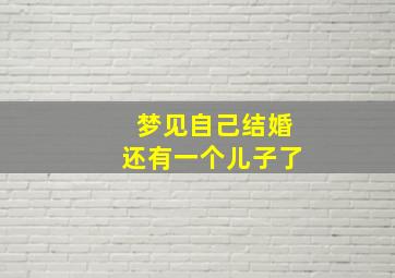 梦见自己结婚还有一个儿子了