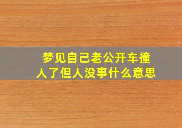 梦见自己老公开车撞人了但人没事什么意思