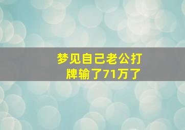 梦见自己老公打牌输了71万了