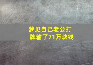 梦见自己老公打牌输了71万块钱