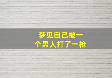 梦见自己被一个男人打了一枪