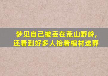 梦见自己被丢在荒山野岭,还看到好多人抬着棺材送葬