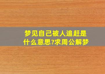 梦见自己被人追赶是什么意思?求周公解梦