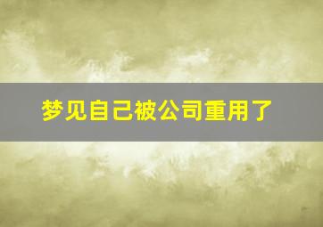 梦见自己被公司重用了