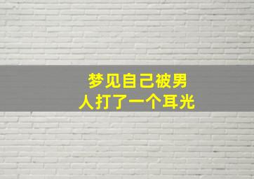 梦见自己被男人打了一个耳光