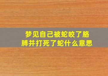 梦见自己被蛇咬了胳膊并打死了蛇什么意思