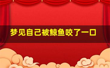 梦见自己被鲸鱼咬了一口