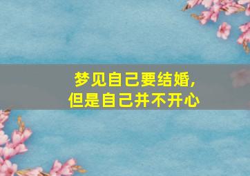 梦见自己要结婚,但是自己并不开心