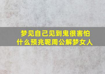 梦见自己见到鬼很害怕什么预兆呢周公解梦女人