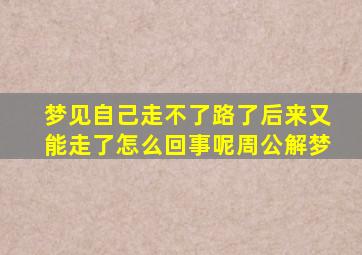 梦见自己走不了路了后来又能走了怎么回事呢周公解梦