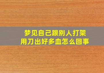 梦见自己跟别人打架用刀出好多血怎么回事