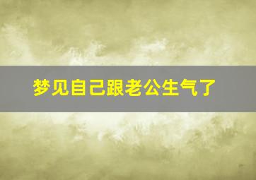 梦见自己跟老公生气了