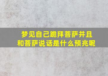 梦见自己跪拜菩萨并且和菩萨说话是什么预兆呢