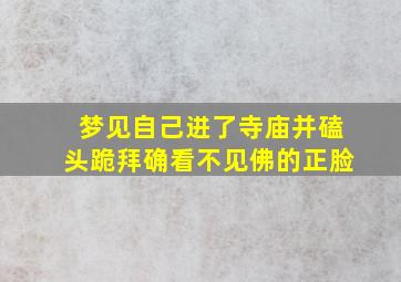 梦见自己进了寺庙并磕头跪拜确看不见佛的正脸