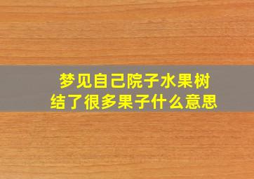 梦见自己院子水果树结了很多果子什么意思