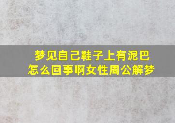 梦见自己鞋子上有泥巴怎么回事啊女性周公解梦