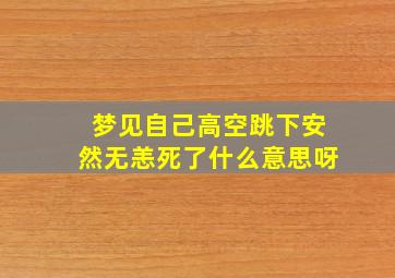 梦见自己高空跳下安然无恙死了什么意思呀