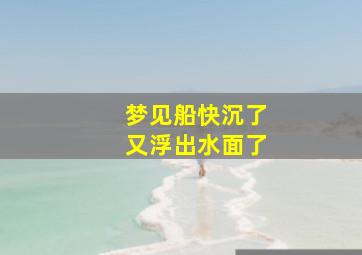 梦见船快沉了又浮出水面了