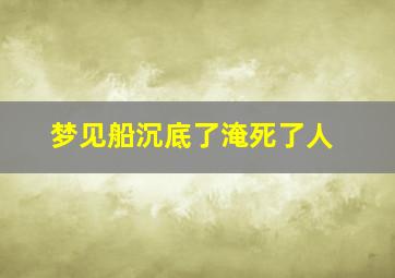 梦见船沉底了淹死了人