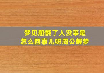 梦见船翻了人没事是怎么回事儿呀周公解梦