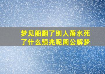 梦见船翻了别人落水死了什么预兆呢周公解梦