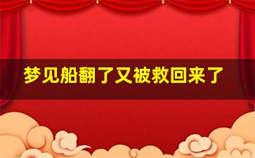 梦见船翻了又被救回来了