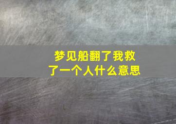 梦见船翻了我救了一个人什么意思