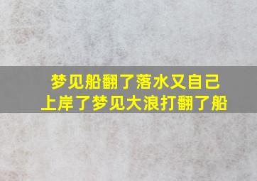 梦见船翻了落水又自己上岸了梦见大浪打翻了船