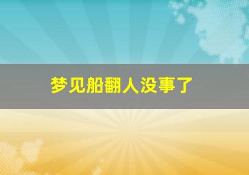 梦见船翻人没事了