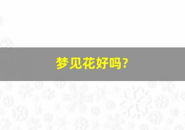 梦见花好吗?