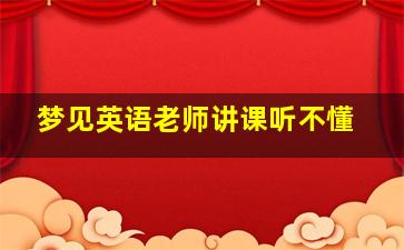 梦见英语老师讲课听不懂