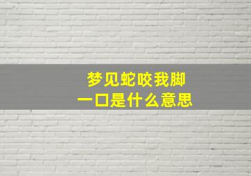 梦见蛇咬我脚一口是什么意思