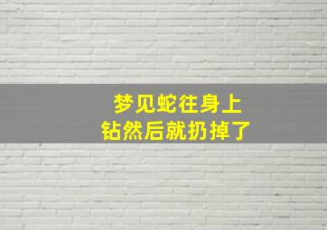 梦见蛇往身上钻然后就扔掉了