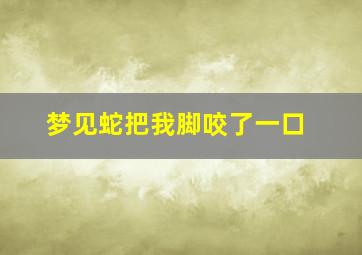 梦见蛇把我脚咬了一口