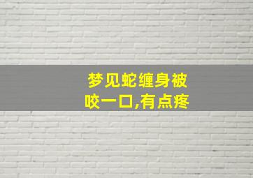 梦见蛇缠身被咬一口,有点疼