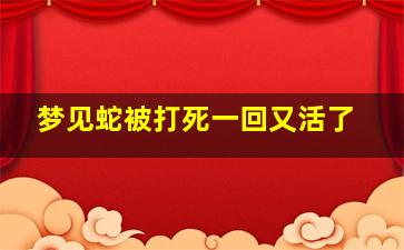 梦见蛇被打死一回又活了