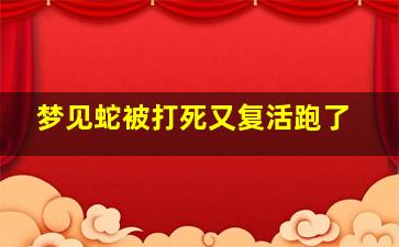 梦见蛇被打死又复活跑了